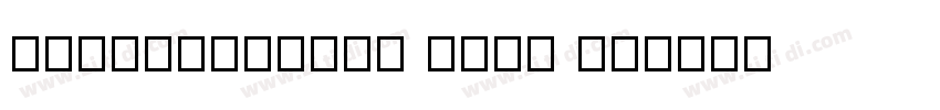 insaniberger with Ch字体转换